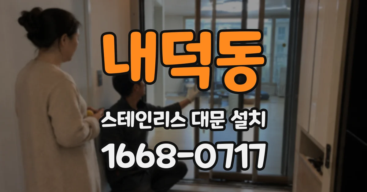 내덕동 스테인리스 대문 설치