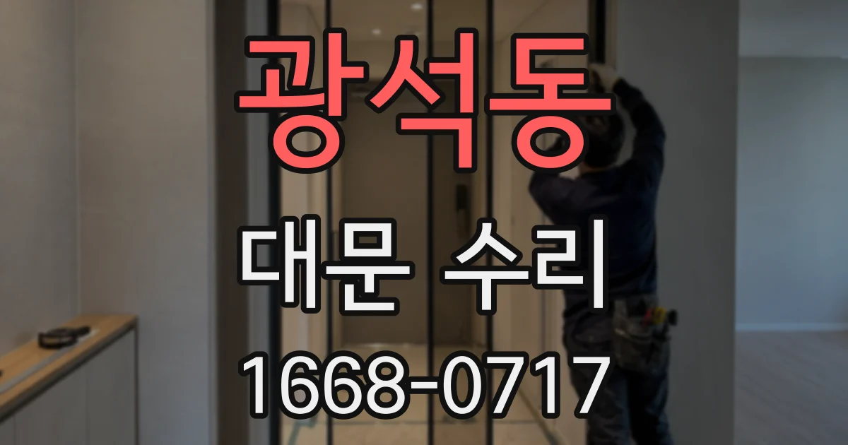 광석동 대문 수리