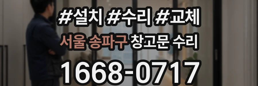 서울 송파구 창고문 수리