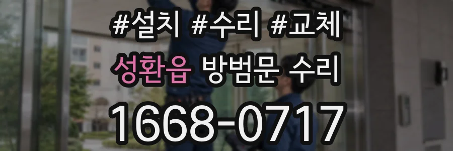성환읍 방범문 수리