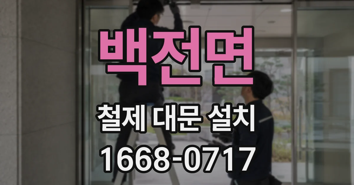 백전면 철제 대문 설치