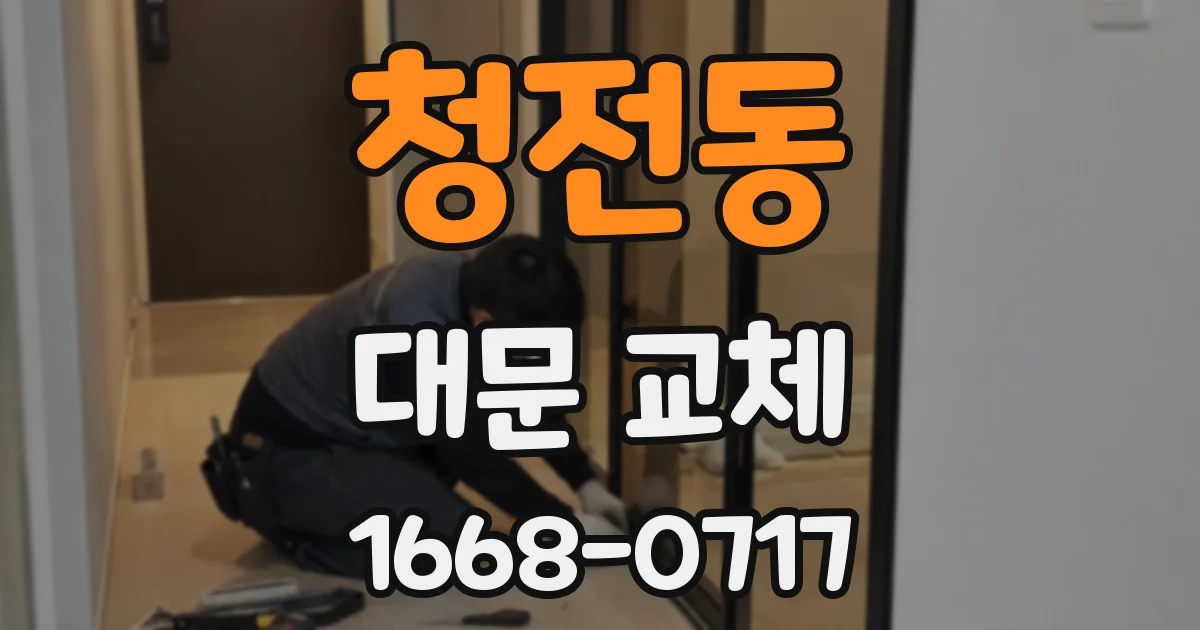 청전동 대문 교체