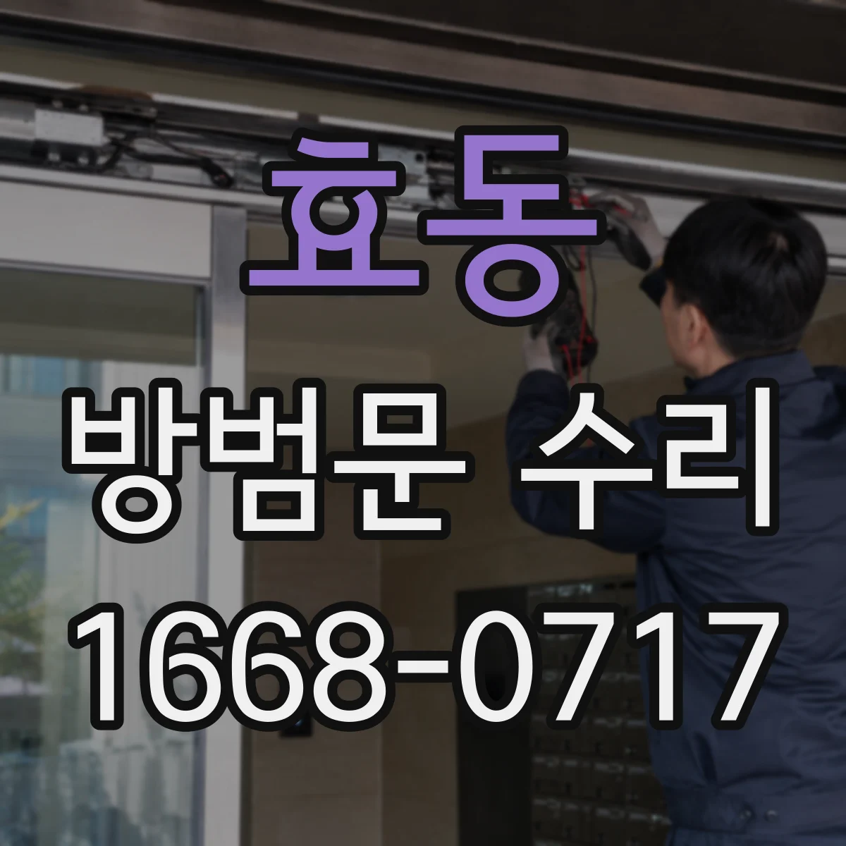 효동 방범문 수리
