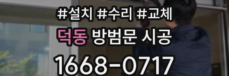 덕동 방범문 시공