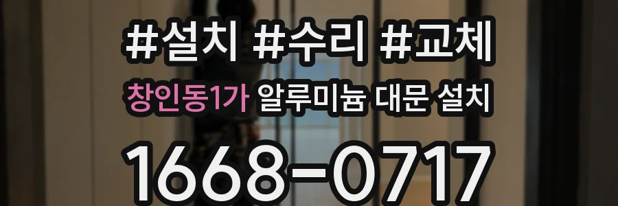 창인동1가 알루미늄 대문 설치