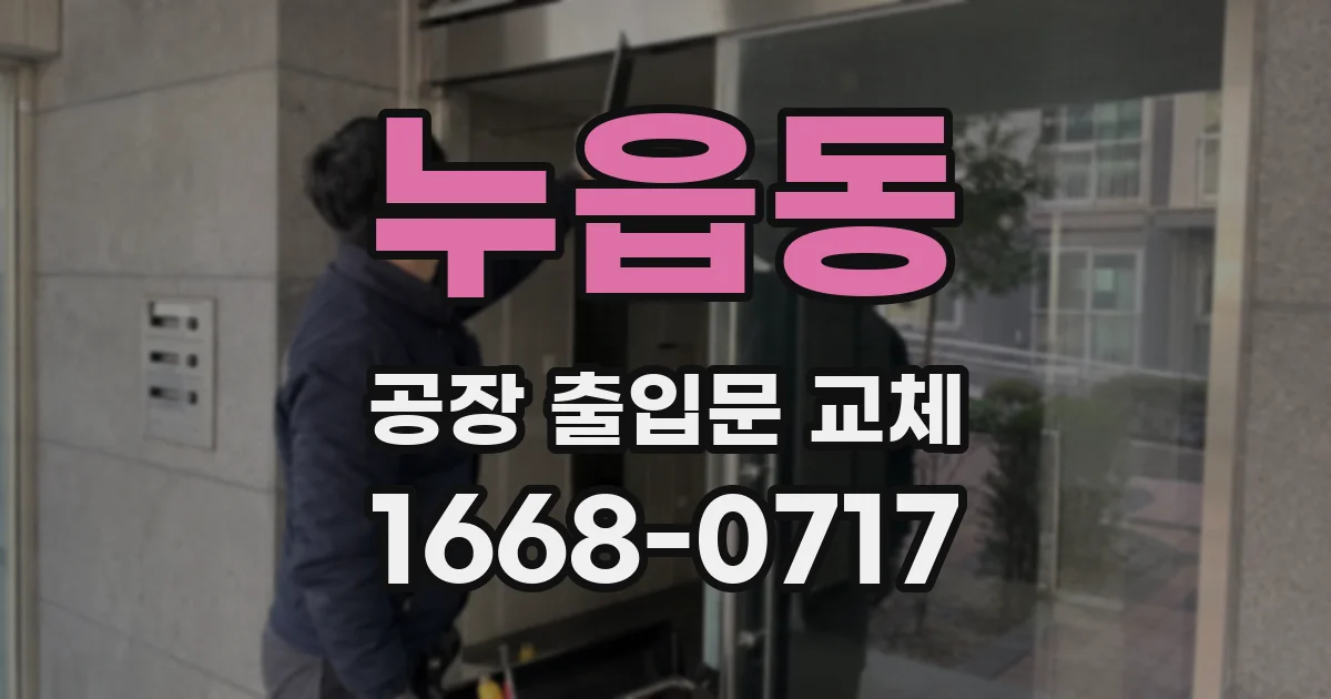누읍동 공장 출입문 교체