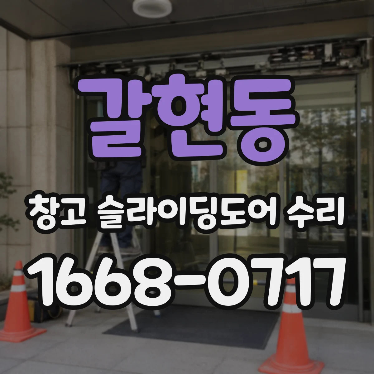 갈현동 창고 슬라이딩도어 수리