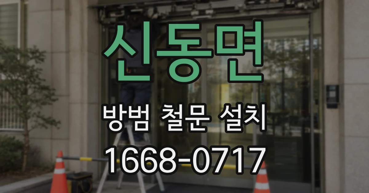 신동면 방범 철문 설치