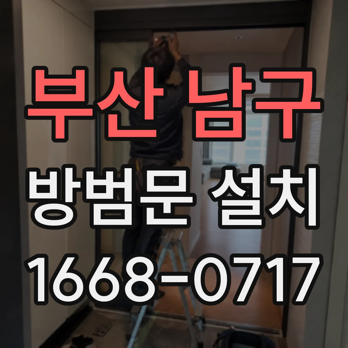 부산 남구 방범문 설치