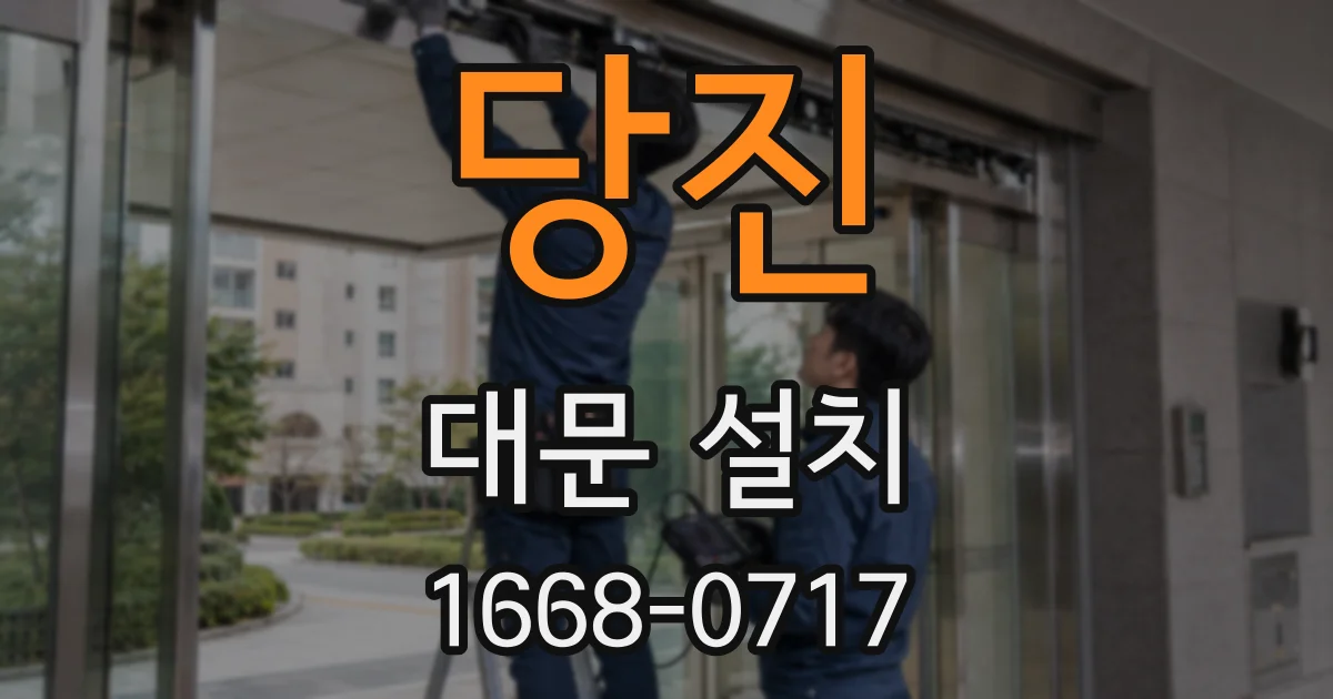 당진 대문 설치