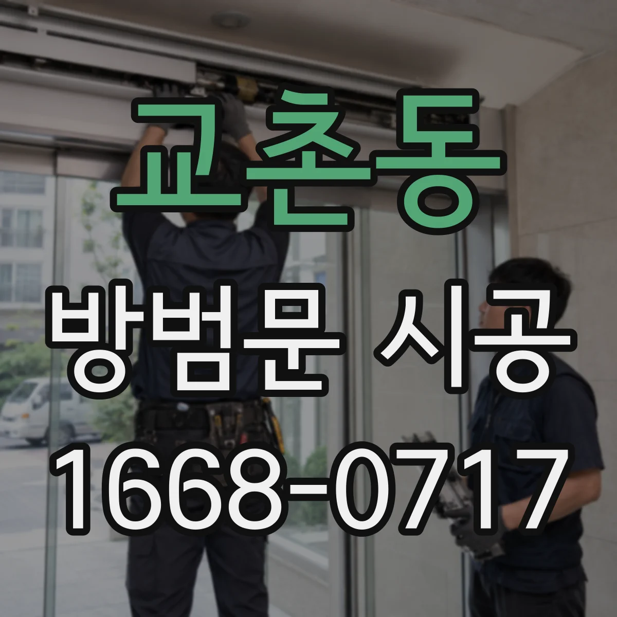 교촌동 방범문 시공