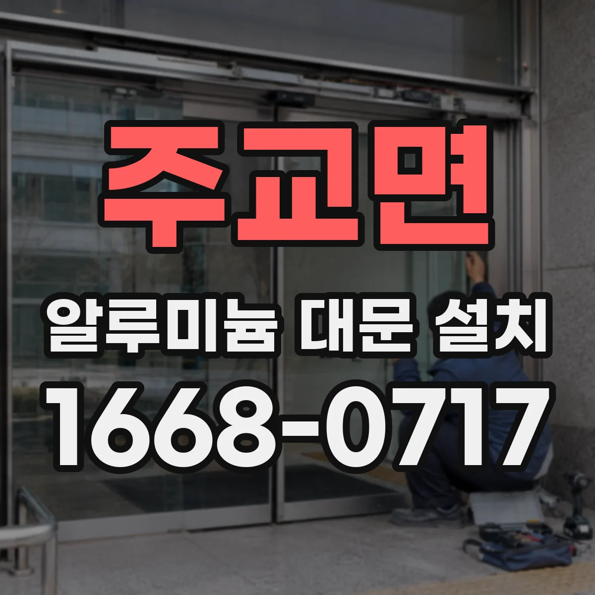 주교면 알루미늄 대문 설치