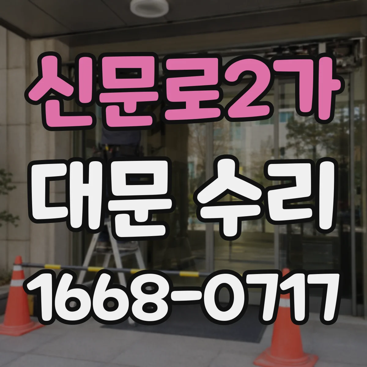 신문로2가 대문 수리