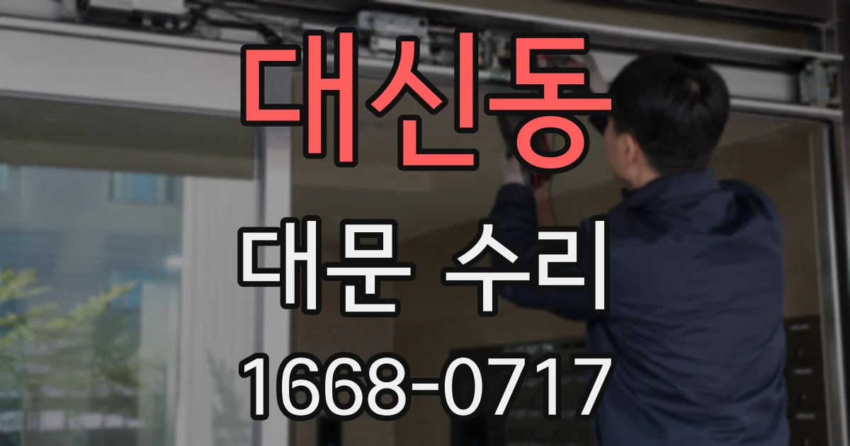 대신동 대문 수리