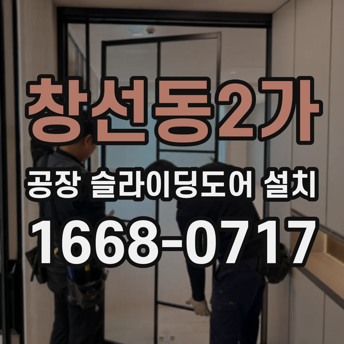 창선동2가 공장 슬라이딩도어 설치