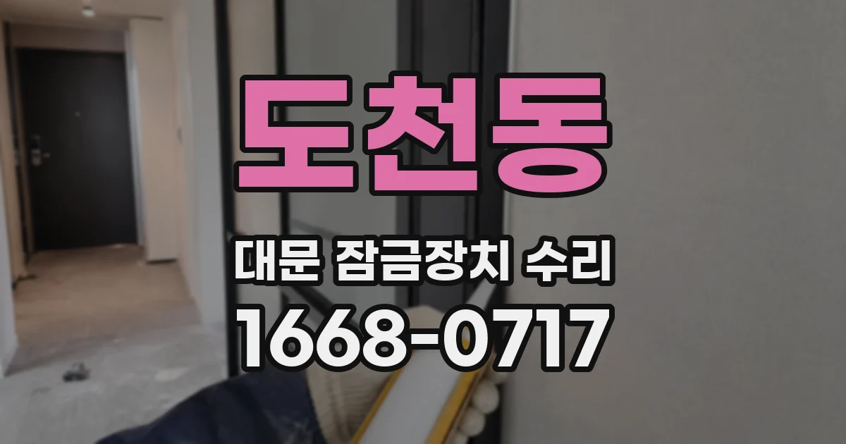 도천동 대문 잠금장치 수리