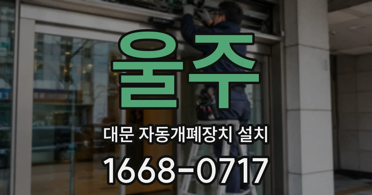 울주 대문 자동개폐장치 설치