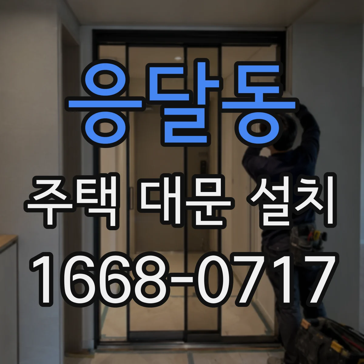 응달동 주택 대문 설치