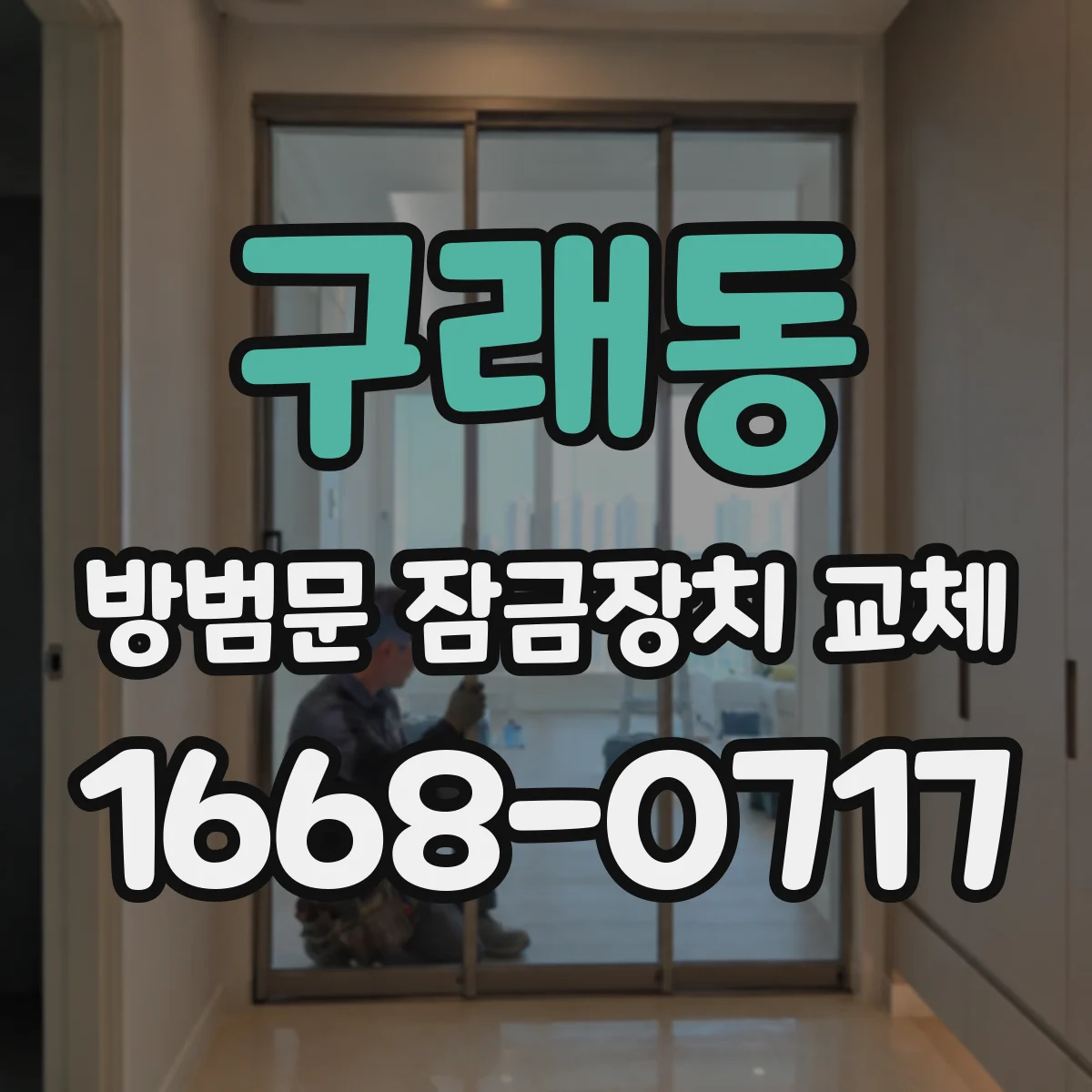 구래동 방범문 잠금장치 교체
