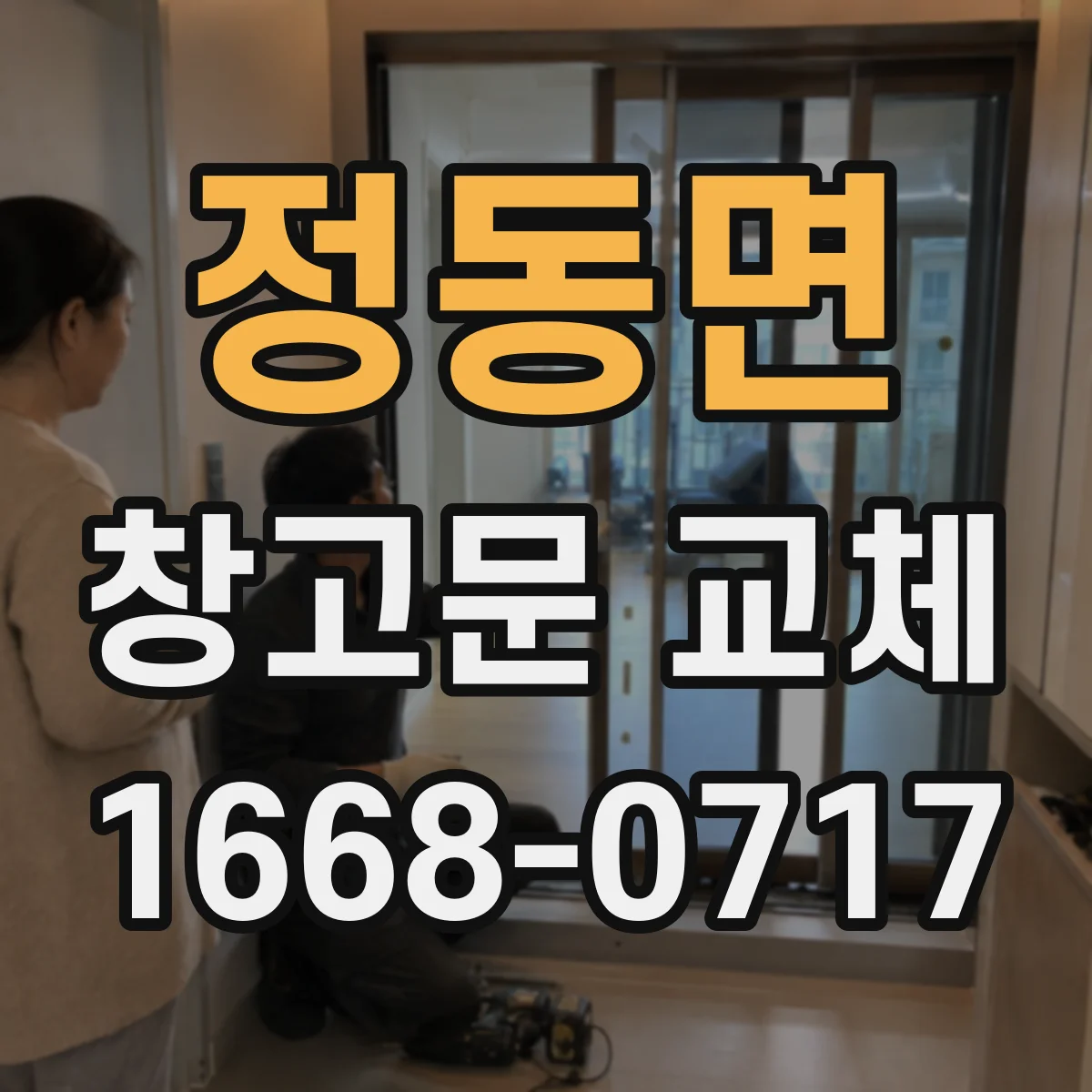 정동면 창고문 교체