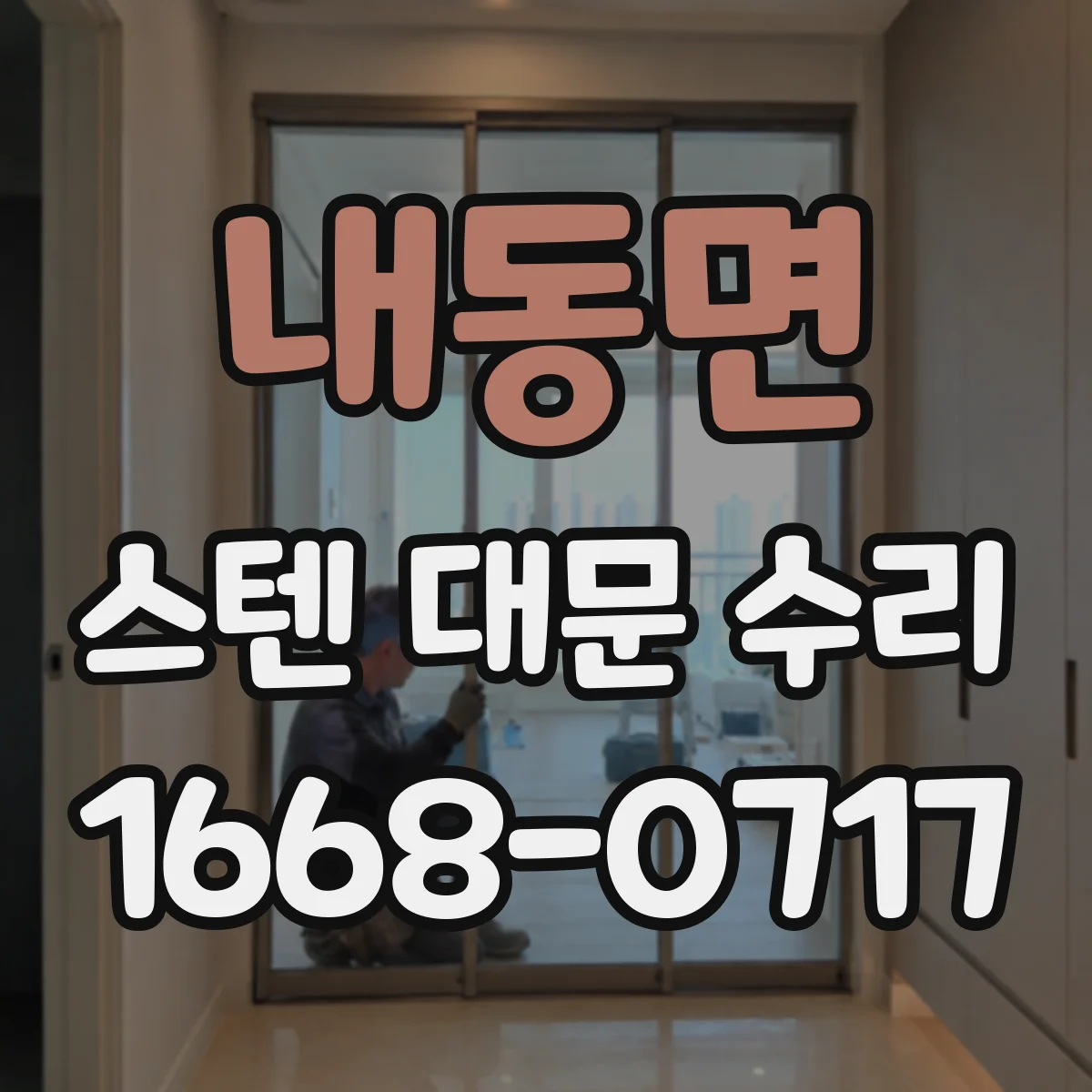 내동면 스텐 대문 수리