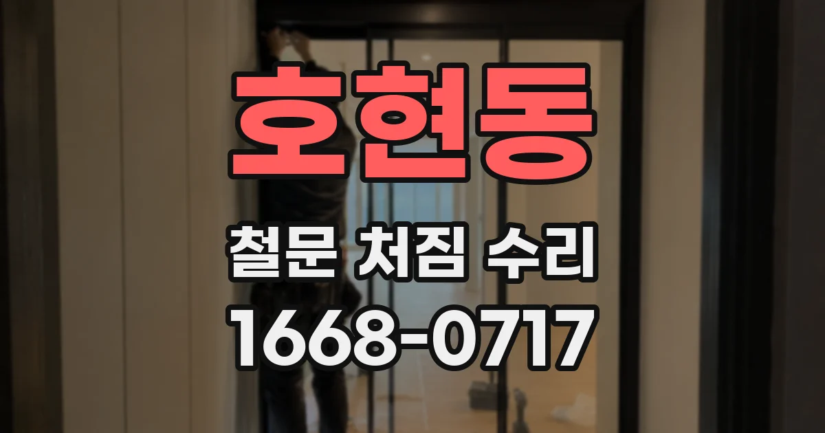 호현동 철문 처짐 수리