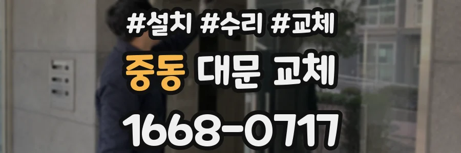 중동 대문 교체