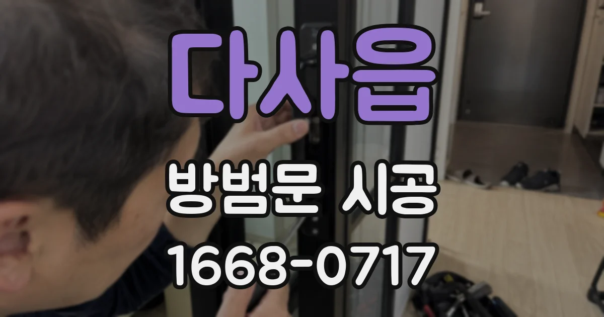 다사읍 방범문 시공