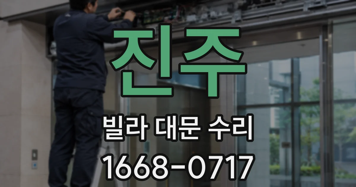 진주 빌라 대문 수리