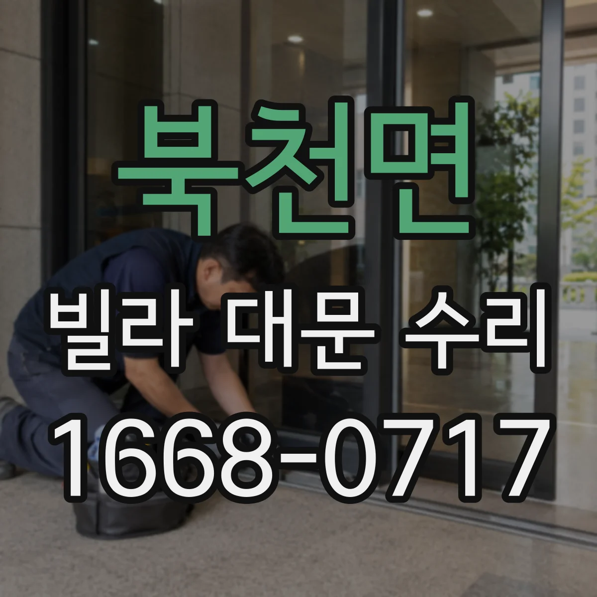 북천면 빌라 대문 수리