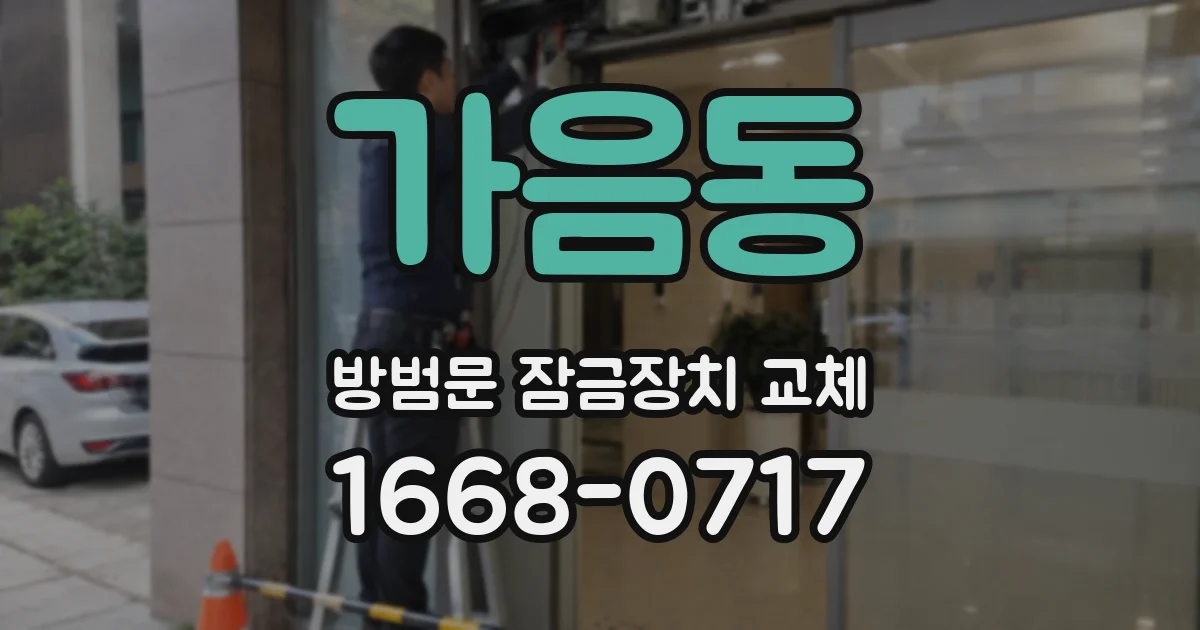 가음동 방범문 잠금장치 교체