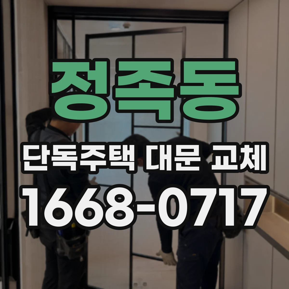정족동 단독주택 대문 교체