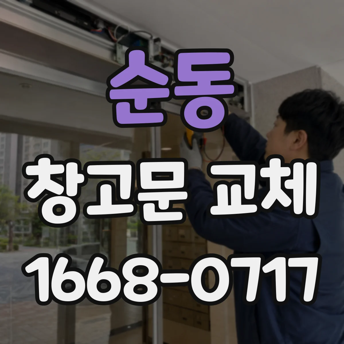 순동 창고문 교체