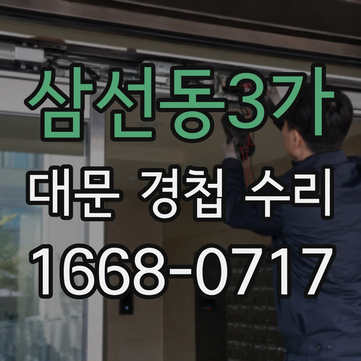 삼선동3가 대문 경첩 수리