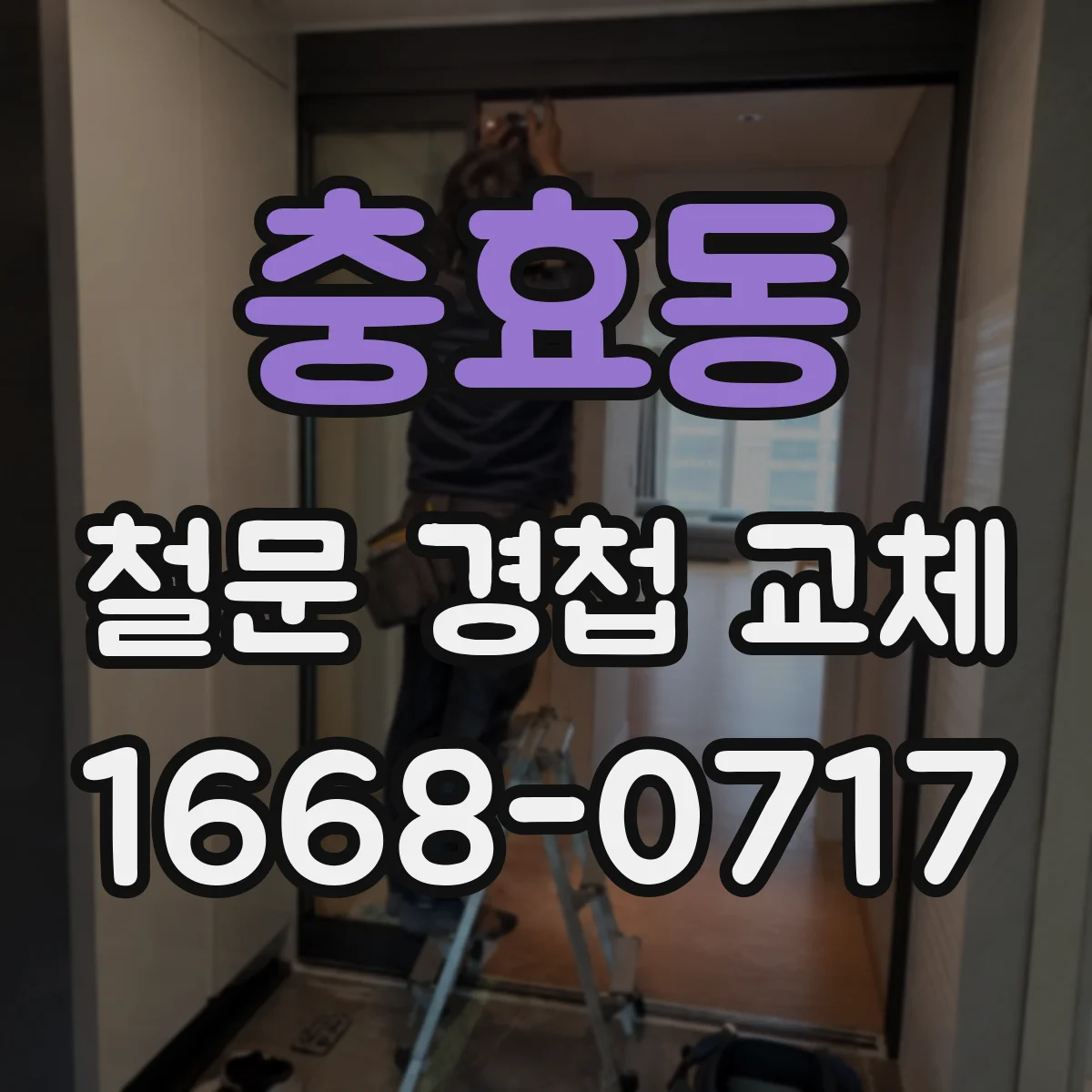 충효동 철문 경첩 교체