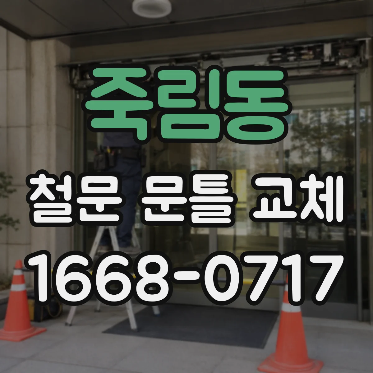 죽림동 철문 문틀 교체