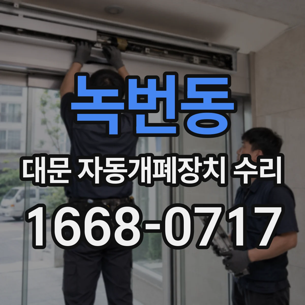 녹번동 대문 자동개폐장치 수리