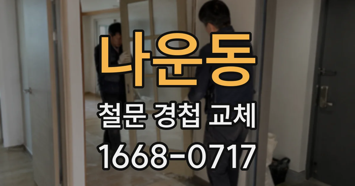 나운동 철문 경첩 교체