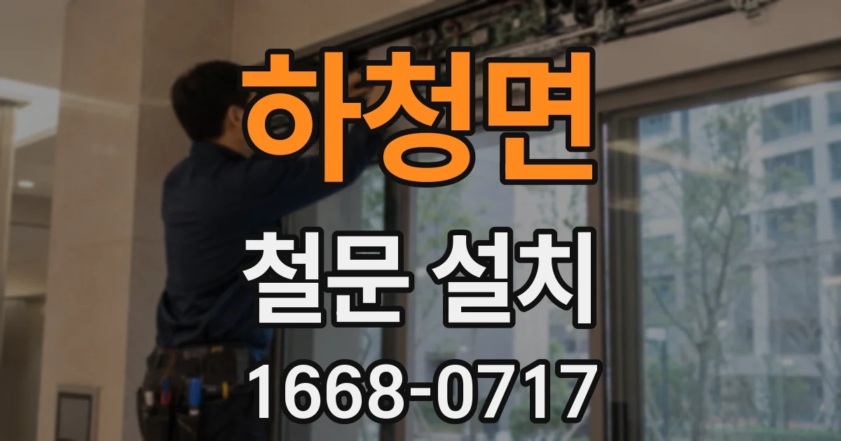 하청면 철문 설치