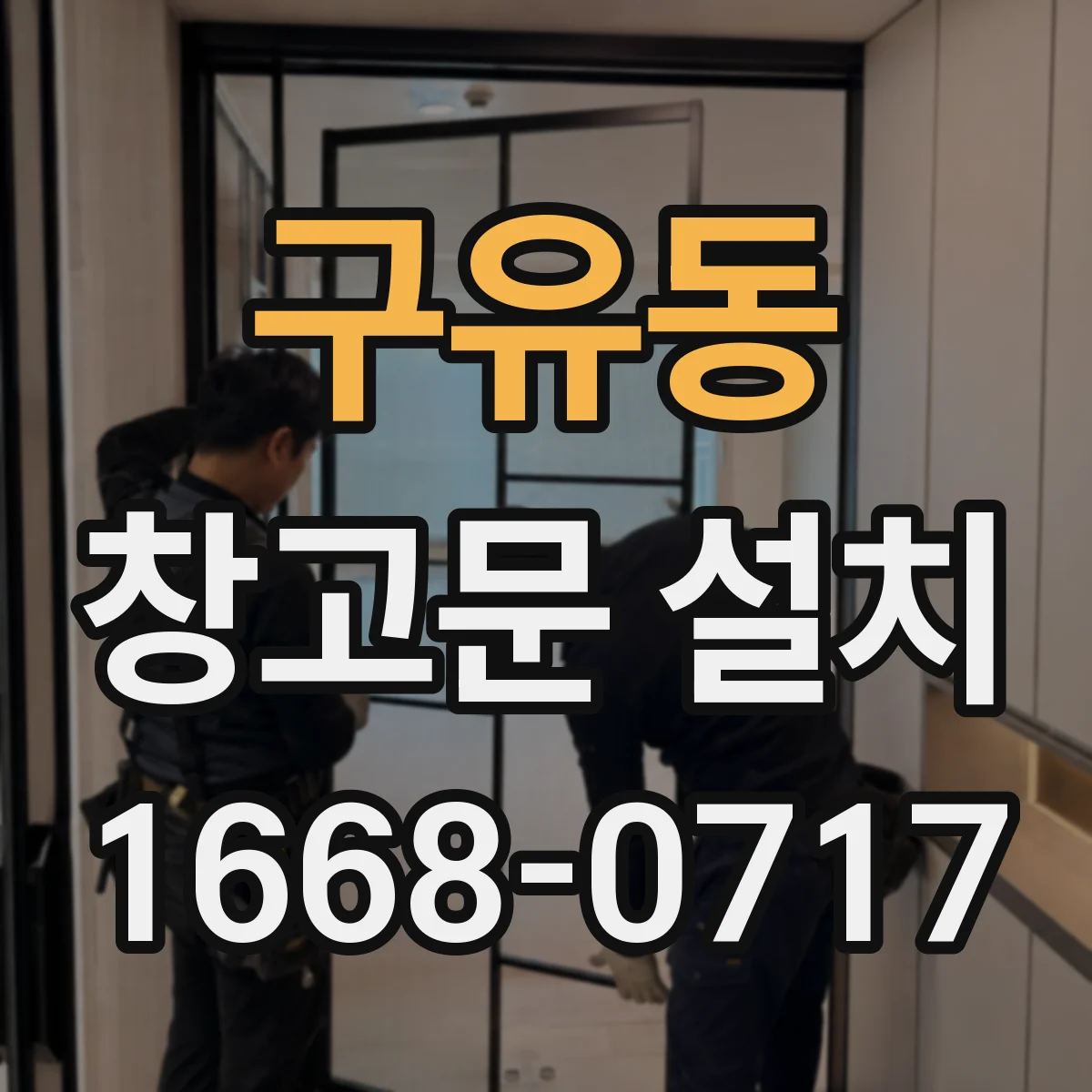 구유동 창고문 설치