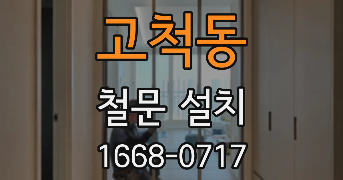 고척동 철문 설치