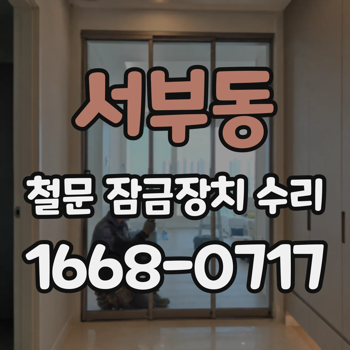 서부동 철문 잠금장치 수리