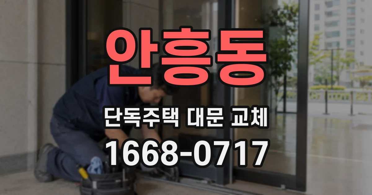 안흥동 단독주택 대문 교체