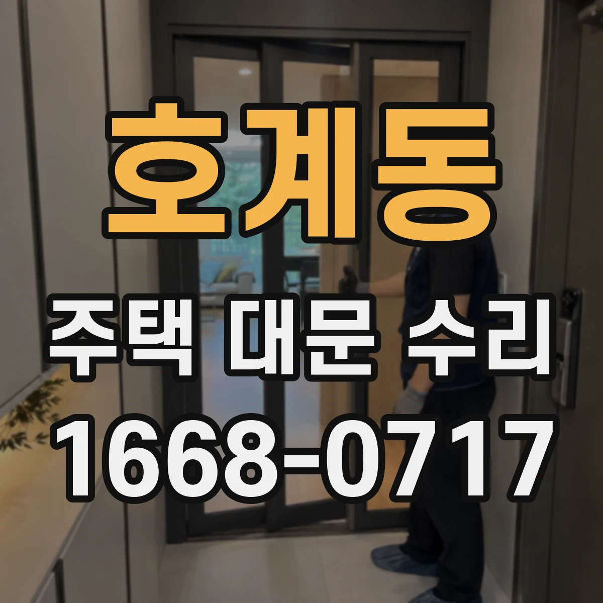 호계동 주택 대문 수리