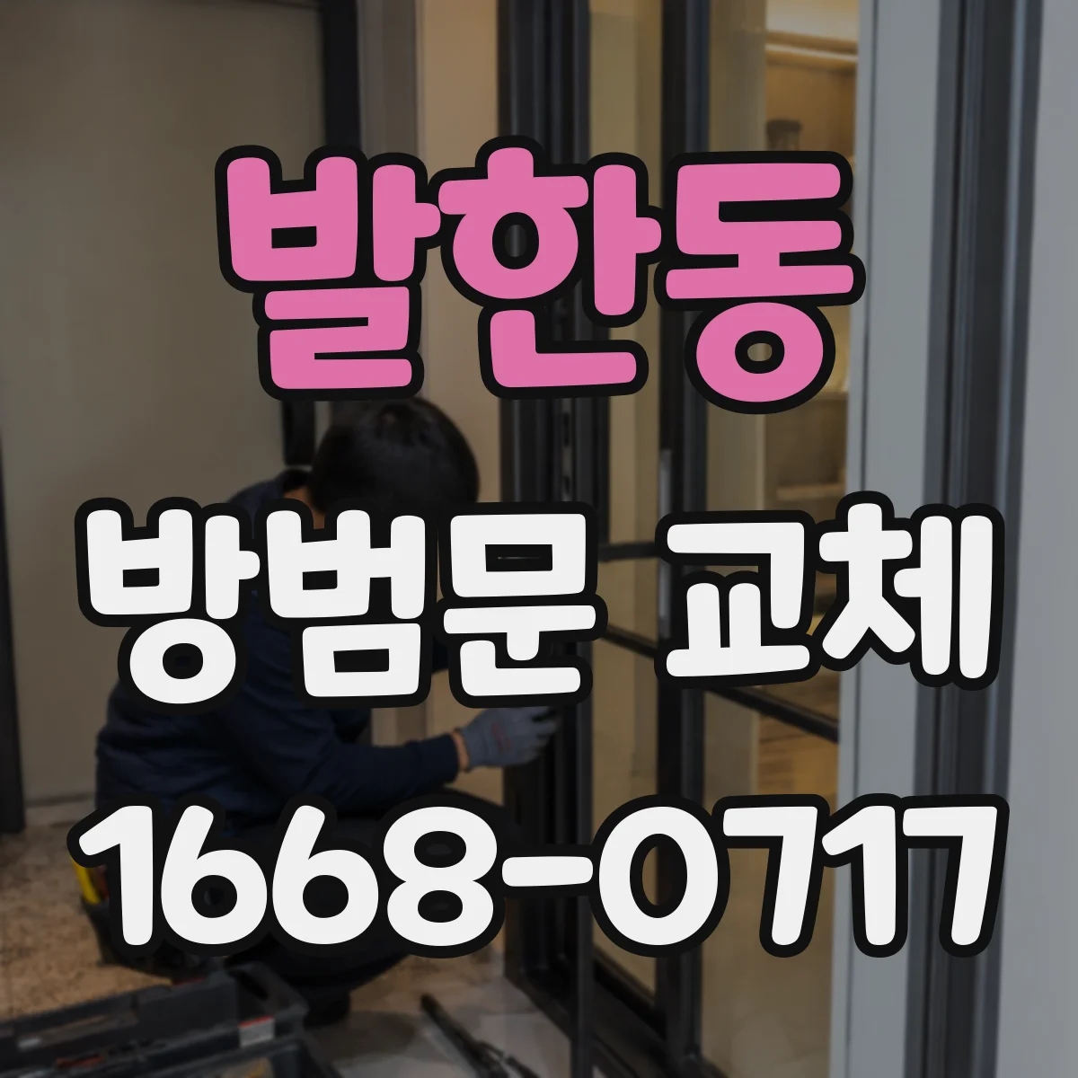 발한동 방범문 교체
