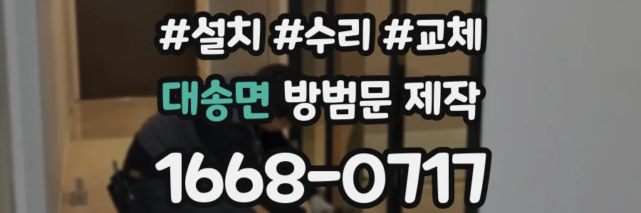 대송면 방범문 제작