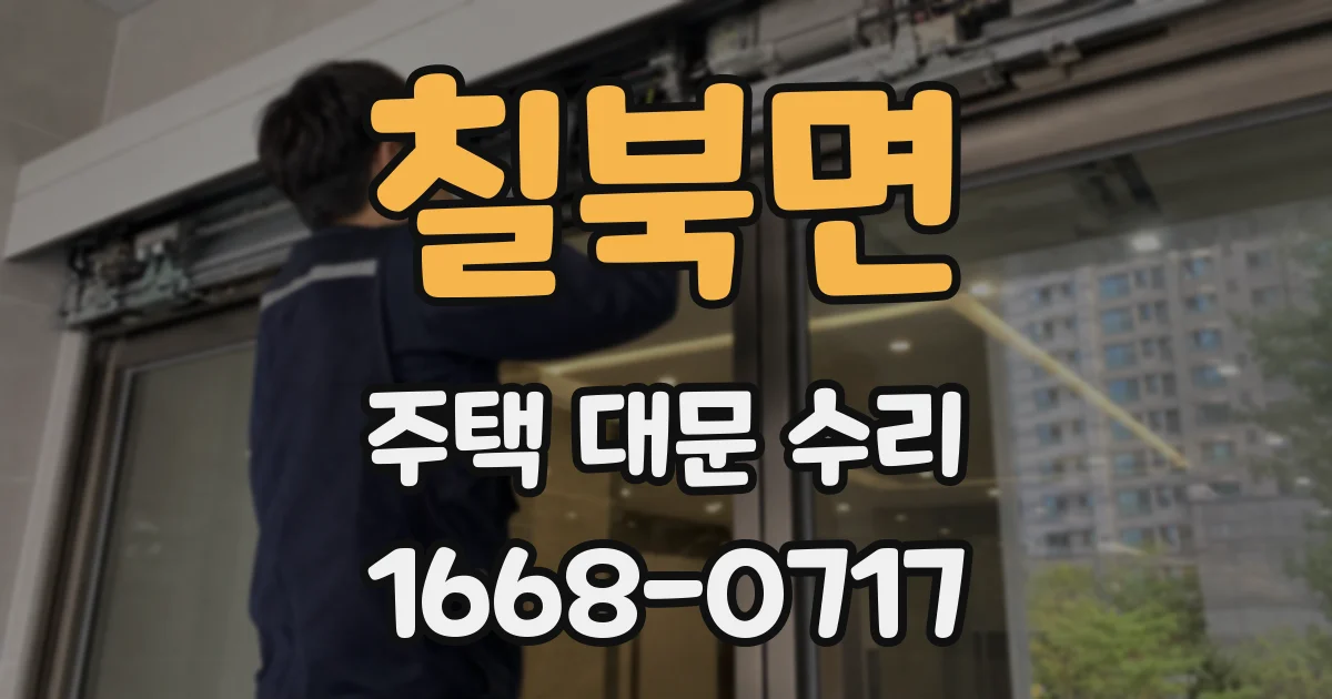칠북면 주택 대문 수리