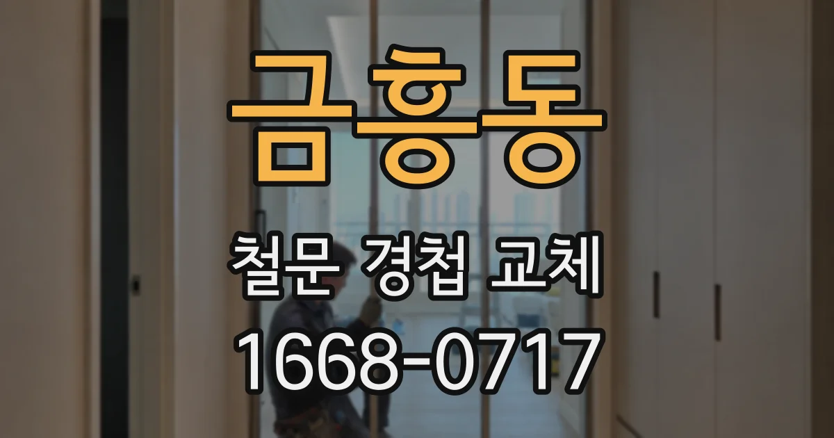 금흥동 철문 경첩 교체