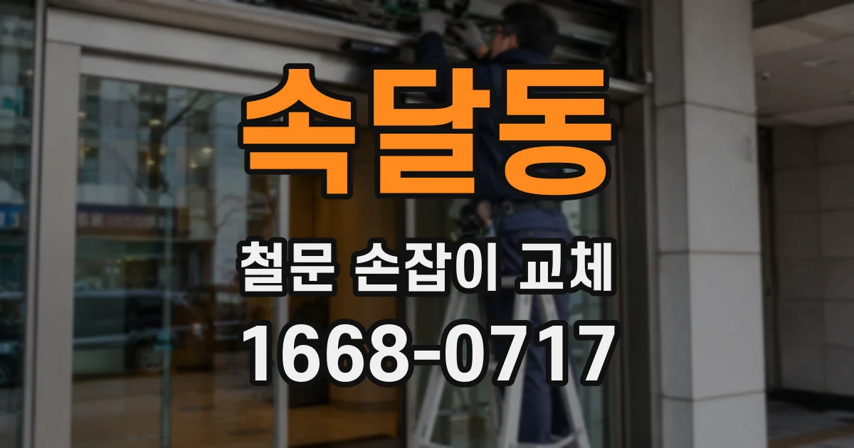 속달동 철문 손잡이 교체