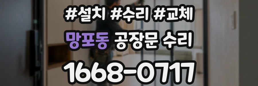 망포동 공장문 수리